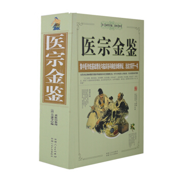 医宗金鉴 清吴谦 原文集注白话解 中国古典中医名著 中医学