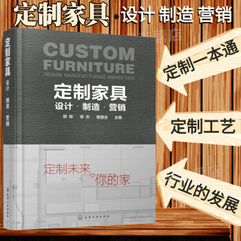包郵 定製傢具 設計 製造 營銷 傢具設計生産銷售營銷服務基本知識書籍 定製傢具企業管理