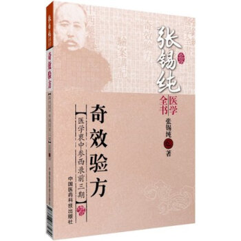 奇效驗方（張锡純醫學全書） 張锡純 中國醫藥科技齣版社直銷 正版現貨 pdf epub mobi 下载