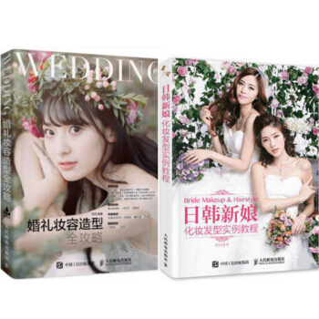 包郵 婚禮妝容造型全攻略+日韓新娘化妝發型實例教程 2本 pdf epub mobi 下载