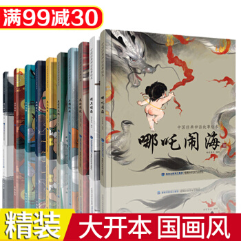 【正版】中国经典古代神话故事绘本全10册精装少儿版 7-10岁儿童图书故事书 小学生课外阅读书籍 pdf epub mobi 下载