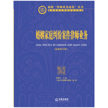 婚姻傢庭糾紛案件律師業務（新修訂版） 賈明軍主編 pdf epub mobi 電子書 下載