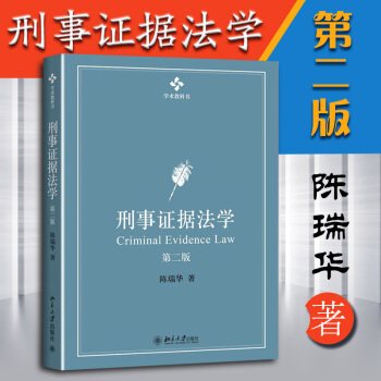 正版 [中法圖] 刑事證據法學（第二版）對全書進行瞭修訂 陳瑞華 北京大學教授，博士生導師 pdf epub mobi 下载