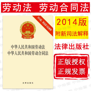 正版 中华人民共和国劳动法 中华人民共和国劳动合同法（2014版 附新司法解释） pdf epub mobi 下载
