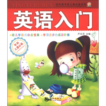 哈利熊學前兒童必備係列：英語入門 [7-10歲] pdf epub mobi 下载