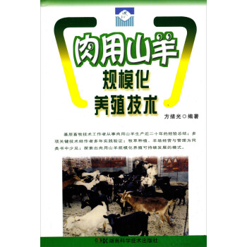 肉用山羊規模化養殖技術