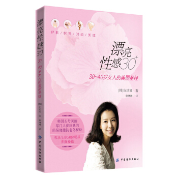 漂亮性感30+：30～40岁女人的美丽圣经 pdf epub mobi 电子书 下载