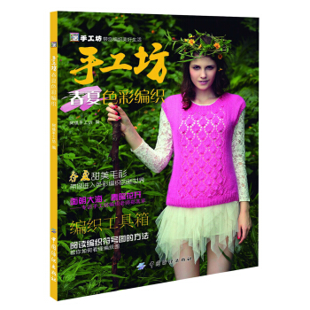 手工坊春夏色彩编织 pdf epub mobi 下载