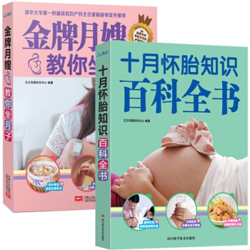 十月懷胎知識百科全書+月嫂教你坐月子 坐月子書籍新生兒護理 月嫂的月子一本通 胎教 pdf epub mobi 電子書 下載