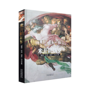 “雕塑·繪畫·建築”作品全集：米開朗基羅 pdf epub mobi 下载