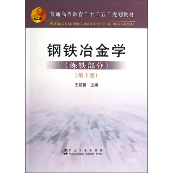 普通高等教育“十二五”规划教材:钢铁冶金学(炼铁部分)(第3版)