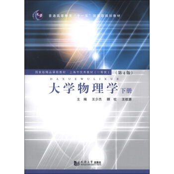 國傢精品課程教材·上海市優秀教材（一等奬）：大學物理學（下冊）（第4版） pdf epub mobi 電子書 下載