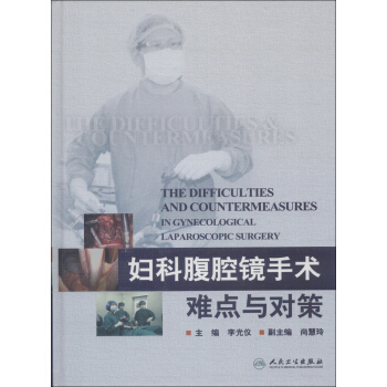 婦科腹腔鏡手術難點與對策 [The Difficulties and Countermeasures in Gynecological Laparoscopic Surgery] pdf epub mobi 下载