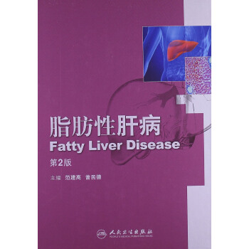 脂肪性肝病（第2版） [Fatty Liver Disease] pdf epub mobi 下载