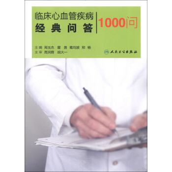 临床心血管疾病经典问答1000问 pdf epub mobi 下载