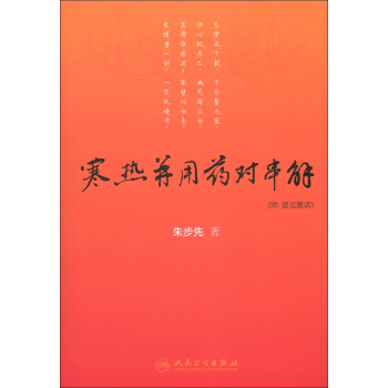 寒热并用药对串解（附医论医话） pdf epub mobi 下载