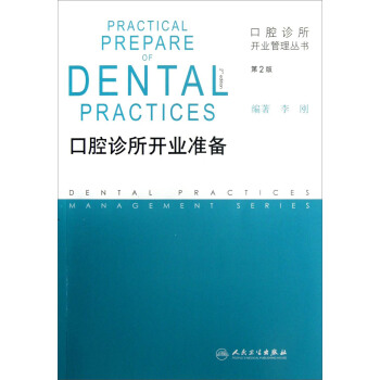 口腔诊所开业管理丛书·口腔诊所开业准备（第2版） [Practicaal Prepare Of Dental Practices 2nd edition] pdf epub mobi 下载