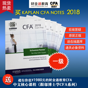 2018CFA一級 LEVEL I 1 Schweser Study notes+在綫題庫