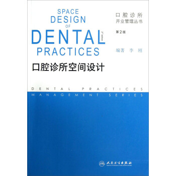 口腔诊所开业管理丛书·口腔诊所空间设计（第2版） [Space Design Of Dental Practices 2nd edition] pdf epub mobi 下载