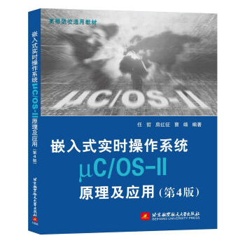 嵌入式實時操作係統uC/OS-II原理及應用 第4版 pdf epub mobi 下载