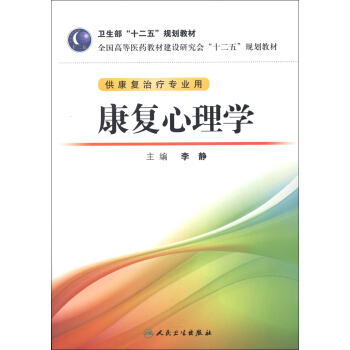 全国高等医药教材建设研究会“十二五”规划教材：康复心理学（附CD-ROM光盘1张） pdf epub mobi 下载