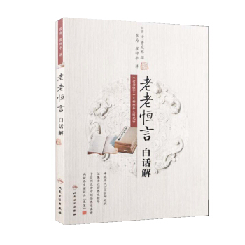 老老恒言白话解 pdf epub mobi 下载