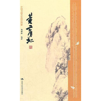 中國書畫名傢畫語圖解：黃賓虹 pdf epub mobi 下载