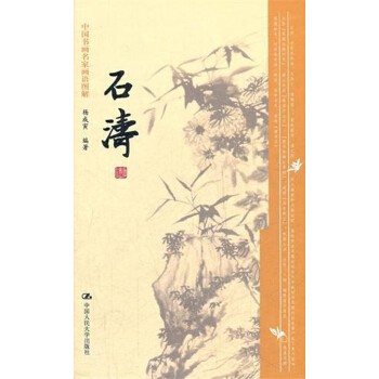 中国书画名家画语图解：石涛