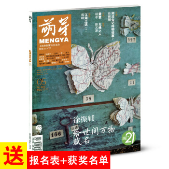 【现货】 萌芽杂志2018年5月 附第二十一届新概念参赛作文报名表 文学文摘期刊