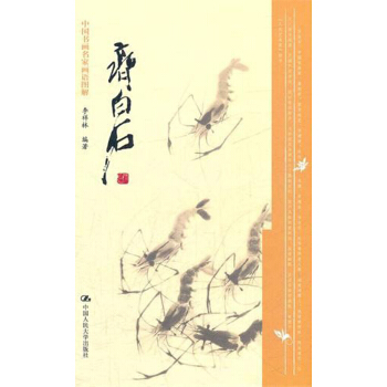 中国书画名家画语图解：齐白石 pdf epub mobi 电子书 下载