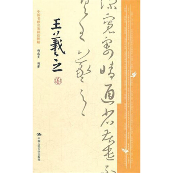 中國書畫名傢畫語圖解：王羲之 pdf epub mobi 下载