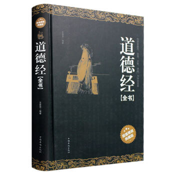 道德經 全書原文注釋今譯解析 （超值精裝典藏版）國學經典 pdf epub mobi 電子書 下載