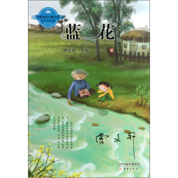中国当代儿童小说名家自选集：蓝花 [11-14岁] pdf epub mobi 下载