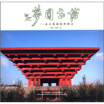 梦圆世博：永不落幕的世博会 pdf epub mobi 下载