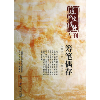 近代史資料專刊：籌筆偶存 pdf epub mobi 下载