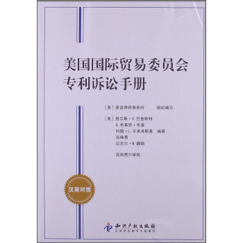 美國國際貿易委員會專利訴訟手冊（漢英對照） pdf epub mobi 電子書 下載