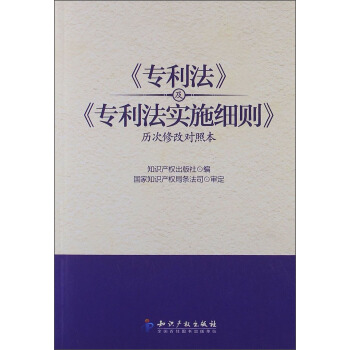 《专利法》及《专利法实施细则》（历次修改对照本） pdf epub mobi 下载