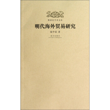 明清史學術文庫：明代海外貿易研究 pdf epub mobi 下载