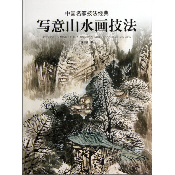 中国名家技法经典：写意山水画技法 pdf epub mobi 下载