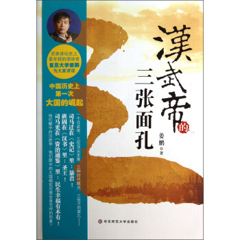 汉武帝的三张面孔（附光盘） pdf epub mobi 电子书 下载