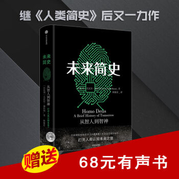 正版包邮【中信书店】未来简史 [以色列] 尤瓦尔·赫拉利 著 pdf epub mobi 电子书 下载