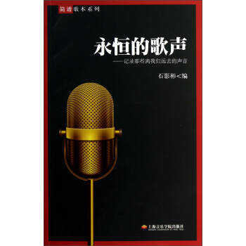 简谱歌本系列·永恒的歌声：记录那些离我们远去的声音 pdf epub mobi 下载