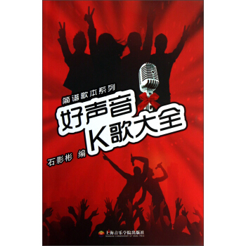 简谱歌本系列：好声音K歌大全 pdf epub mobi 下载