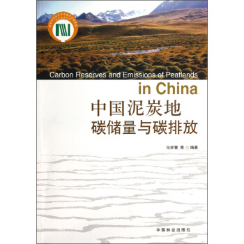 中國泥炭地碳儲量與碳排放