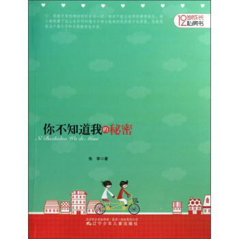 12岁成长私房书：你不知道我的秘密 [12岁] pdf epub mobi 下载
