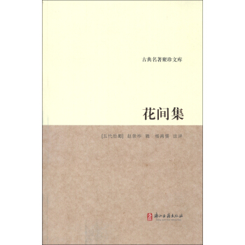 古典名著聚珍文庫：花間集 pdf epub mobi 電子書 下載