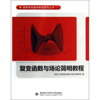 高等學校數學教材係列叢書：復變函數與場論簡明教程 pdf epub mobi 電子書 下載