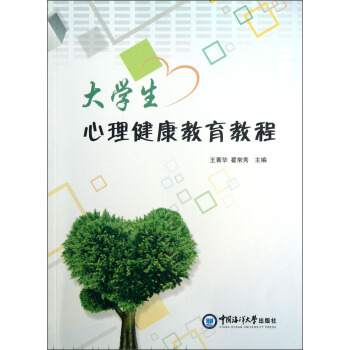 大学生心理健康教育教程 pdf epub mobi 下载