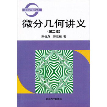北京大学数学丛书：微分几何讲义（第2版） pdf epub mobi 下载