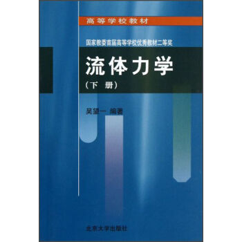高等学校教材：流体力学（下册） pdf epub mobi 下载